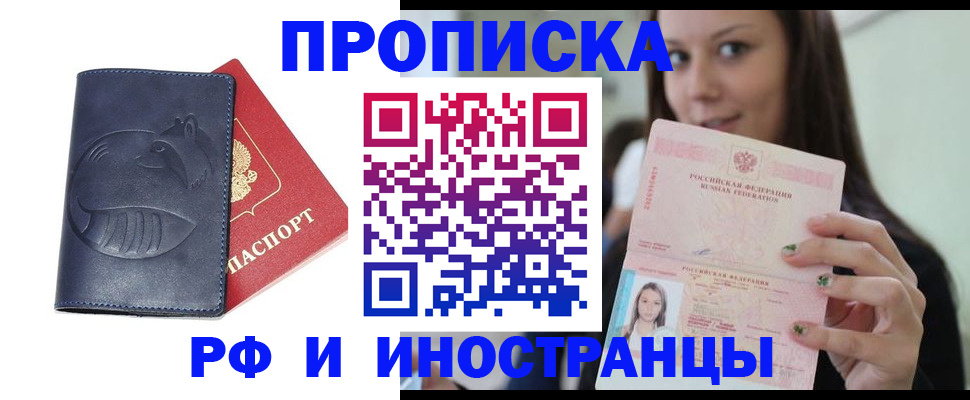 прописка регистрация в Свободном