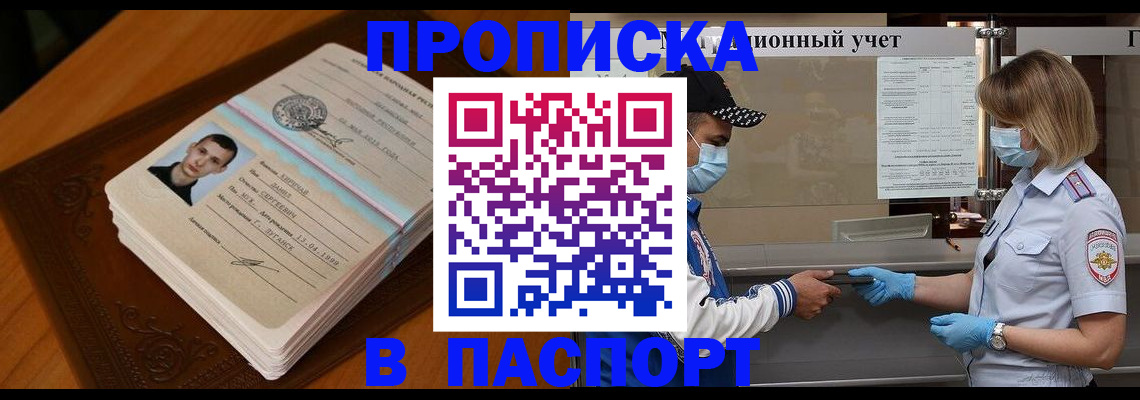 купить прописку в Свободном